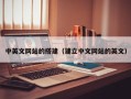 朔州中英文网站的搭建（建立中文网站的英文）