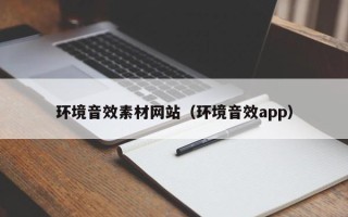朔州环境音效素材网站（环境音效app）