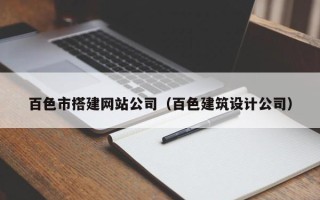 朔州百色市搭建网站公司（百色建筑设计公司）