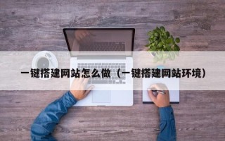 朔州一键搭建网站怎么做（一键搭建网站环境）