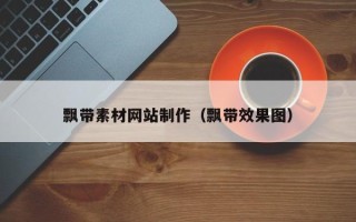 朔州飘带素材网站制作（飘带效果图）