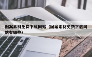 朔州图案素材免费下载网站（图案素材免费下载网站有哪些）