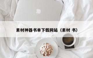 朔州素材神器书单下载网站（素材 书）