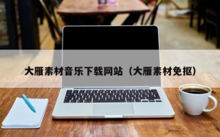 朔州大雁素材音乐下载网站（大雁素材免抠）