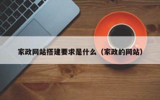 朔州家政网站搭建要求是什么（家政的网站）
