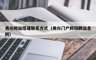 朔州务川网站搭建联系方式（务川门户网招聘信息网）