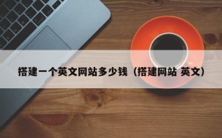 朔州搭建一个英文网站多少钱（搭建网站 英文）