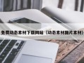 朔州免费动态素材下载网站（动态素材图片素材）