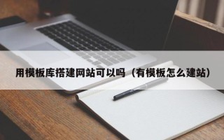 朔州用模板库搭建网站可以吗（有模板怎么建站）