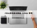 朔州rhino景观素材网站（rhino 景观）