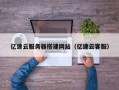 朔州亿速云服务器搭建网站（亿速云客服）