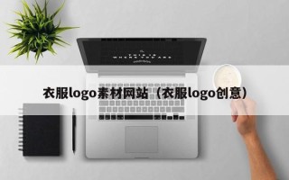 朔州衣服logo素材网站（衣服logo创意）