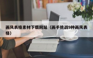 朔州画风表格素材下载网站（画手挑战9种画风表格）