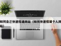 朔州如何自己快速搭建网站（如何快速搭建个人网站）